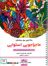 ماجراجویی استوایی رنگ آمیزی برای بزرگسالان نقش هایی برای رهایی از استرس و رسیدن به آرامش سیمی شمیز رحلی نشان