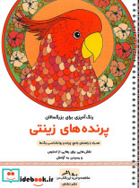 پرنده های زینتی رنگ آمیزی برای بزرگسالان نقش هایی برای رهایی از استرس و رسیدن به آرامش سیمی شمیز رحلی نشان