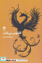 ققنوس بی نقاب
