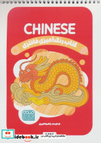 کتاب رنگ آمیزی فانتزی طرح CHINESE کد 1491 سیمی شمیز رقعی حتمی