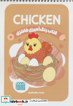 کتاب رنگ آمیزی فانتزی طرح CHICKEN کد 1485 سیمی شمیز رقعی حتمی