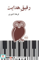 رفیق هدایت