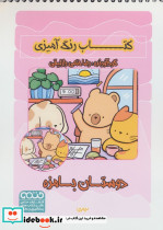 کتاب رنگ آمیزی دوستان بامزه کد 1592