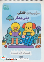 کتاب رنگ آمیزی سرگرمی های خانگی پنی پدلز کد 1595