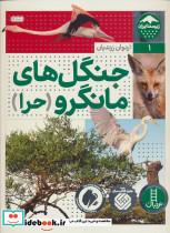 جنگل های مانگرو نشر نردبان