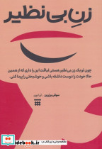 زن بی نظیر
