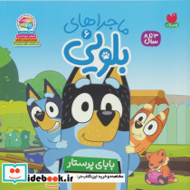 بابای پرستار