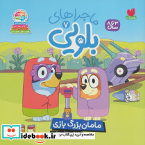 مامان بزرگ بازی