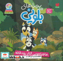 ماجراجویی کنار رودخانه