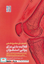 راهنمای جامع علمی فعالیت بدنی برای پوکی استخوان