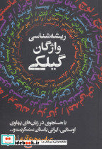 ریشه شناسی واژگان گیلکی