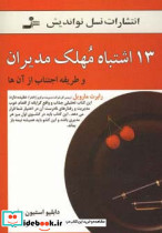 13 اشتباه مهلک مدیران نشر نسل نواندیش