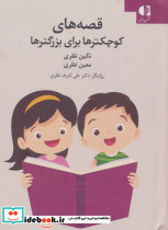 قصه های کوچکترها برای بزرگترها