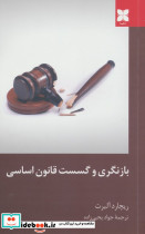بازنگری و گسست قانون اساسی