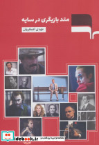 متد بازیگری در سایه