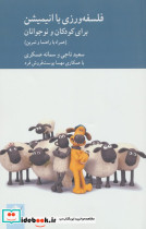 فلسفه ورزی با انیمیشن برای کودکان و نوجوانان