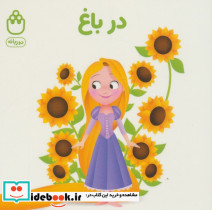 در باغ