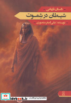 شیطان در شموت