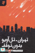 تهران تل آویو بدون توقف