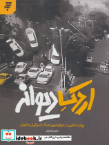 اردک دیوانه