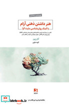 هنر داشتن ذهنی آرام با کمک روان شناسی مثبت گرا