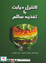کنترل دیابت با تغذیه سالم