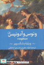 ونوس و آدونیس منظومه شمیز رقعی ثالث