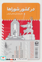 در کشور شوراها