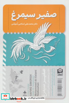 صفیر سیمرغ نشر سرو سخنگو