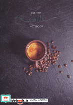 دفتر یادداشت خط دار کافی COFFEE کد 534 شمیز رقعی همیشه