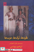کردها ترک ها عرب ها
