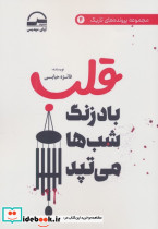 قلب بادزنگ شب ها می تپد