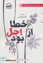 خطا از اجل بود