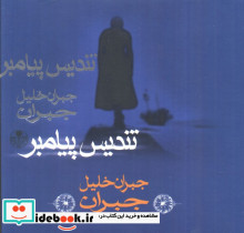 تندیس پیامبر جبران