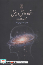 اتحاد دانش و بینش