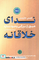 ندای خلاقانه هیچ راز بزرگی وجود ندارد
