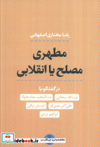 مطهری مصلح یا انقلابی