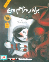 برادر مزاحم من