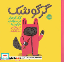 گرگوشک