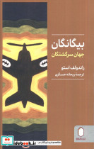 بیگانگان جهان سرگشتگان