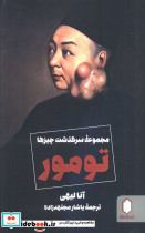 تومور