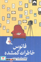 فانوس خاطرات گمشده نشر میلکان
