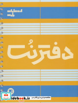 دفتر نت 5 خط 100 برگ سیمی شمیز رحلی پارت