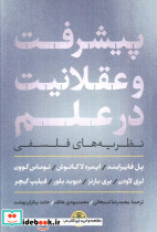 پیشرفت و عقلانیت در علم