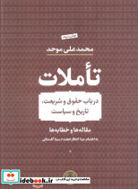 تاملات زرکوب،وزیری،کتاب پارسه در باب حقوق و شریعت،تاریخ و سیاست