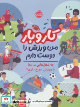کار و بار من ورزش را دوست دارم
