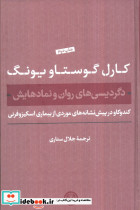 دگردیسی های روان و نمادهایش کتاب پارسه