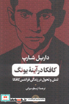 کافکا در آینه یونگ تنش و تحول در زندگی فرانتس کافکا