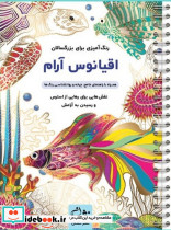 اقیانوس آرام رنگ آمیزی برای بزرگسالان نقش هایی برای رهایی از استرس و رسیدن به آرامش سیمی شمیز رحلی نشان