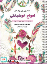 امواج خوشبختی رنگ آمیزی برای بزرگسالان نقش هایی برای رهایی از استرس و رسیدن به آرامش سیمی شمیز رحلی نشان